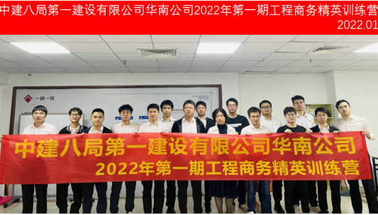 中建八局第一建設(shè)有限公司華南公司2022年第1期工程商務(wù)精英訓(xùn)練營圓滿結(jié)束！